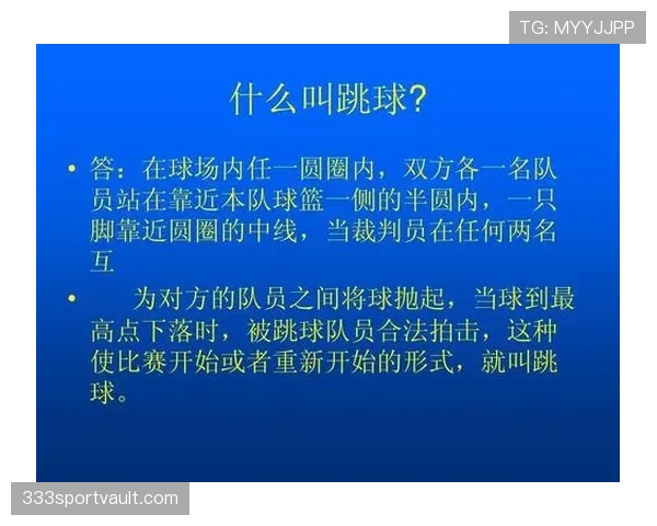 详细解析篮球比赛中球碰裁判规则的判罚标准与球权归属
