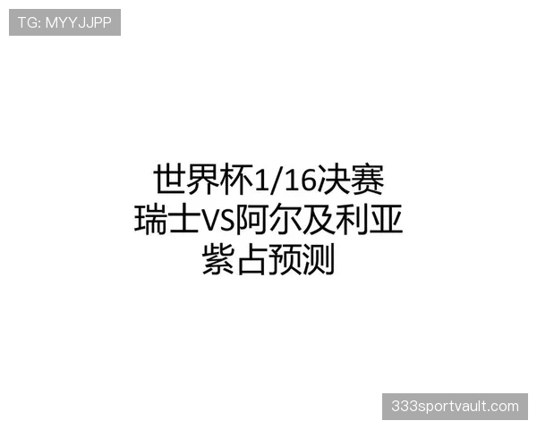 瑞士2-0阿尔及利亚，2026世界杯淘汰赛顺利过关