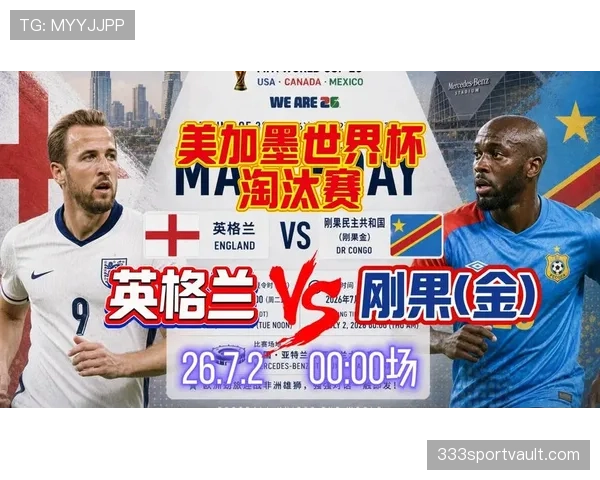 英格兰淘汰刚果民主共和国：世界杯32强战惊险过关