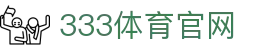 333体育官网首页入口 | 体育新闻 - 赛事服务平台